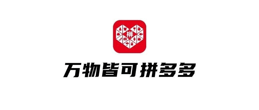 品牌，正在拼多多化！